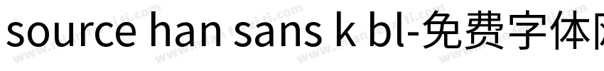 source han sans k bl字体转换